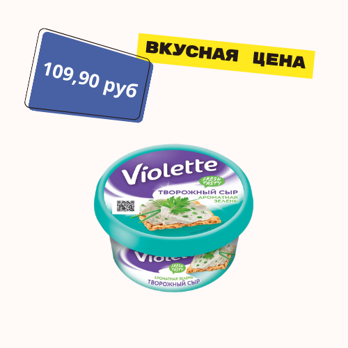 Сыр Violette 140 гр 